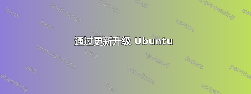 通过更新升级 Ubuntu