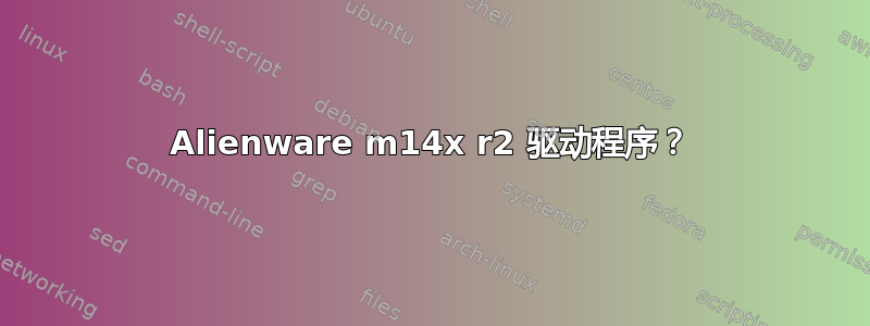 Alienware m14x r2 驱动程序？