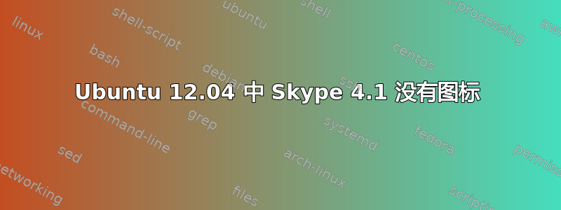 Ubuntu 12.04 中 Skype 4.1 没有图标