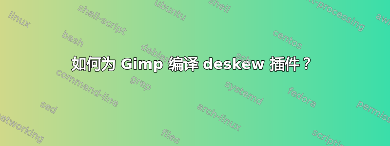 如何为 Gimp 编译 deskew 插件？