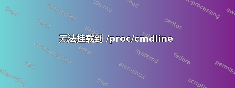 无法挂载到 /proc/cmdline