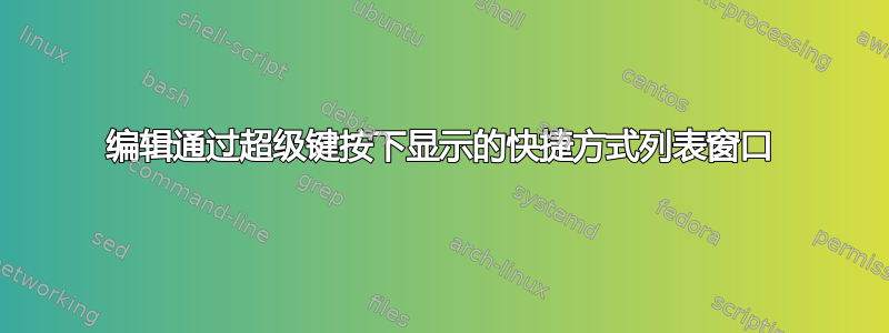 编辑通过超级键按下显示的快捷方式列表窗口