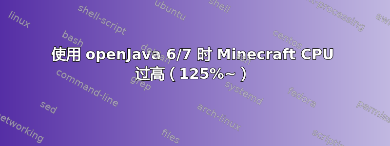 使用 openJava 6/7 时 Minecraft CPU 过高（125%~）