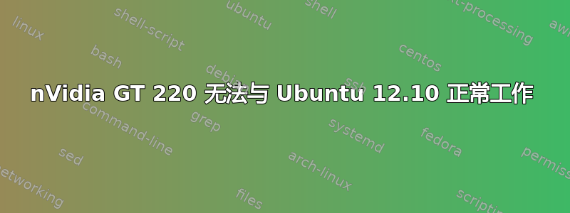 nVidia GT 220 无法与 Ubuntu 12.10 正常工作