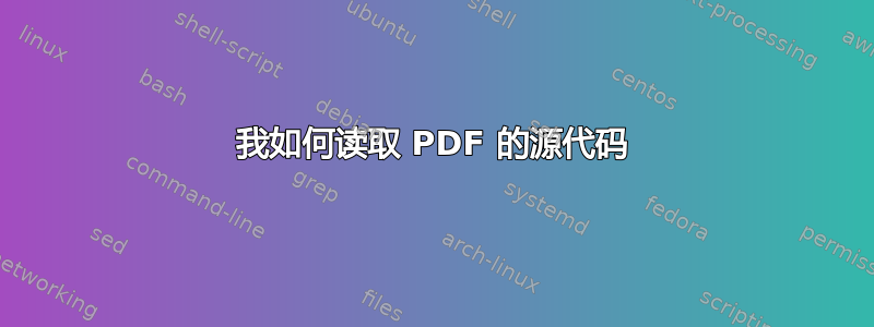 我如何读取 PDF 的源代码