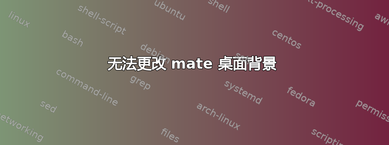 无法更改 mate 桌面背景