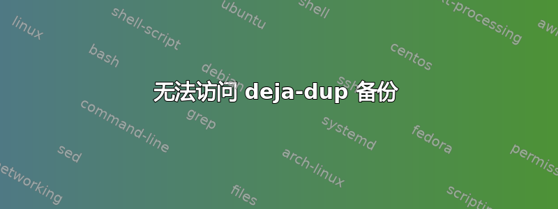 无法访问 deja-dup 备份