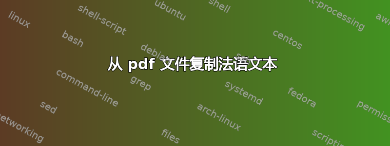 从 pdf 文件复制法语文本