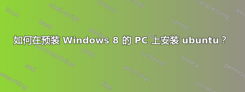 如何在预装 Windows 8 的 PC 上安装 ubuntu？