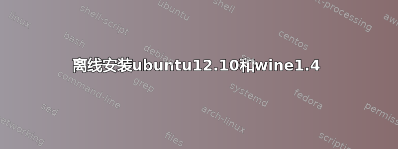 离线安装ubuntu12.10和wine1.4