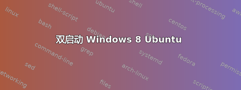 双启动 Windows 8 Ubuntu