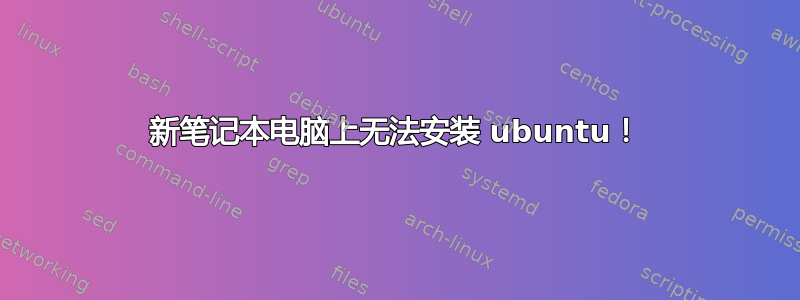 新笔记本电脑上无法安装 ubuntu！