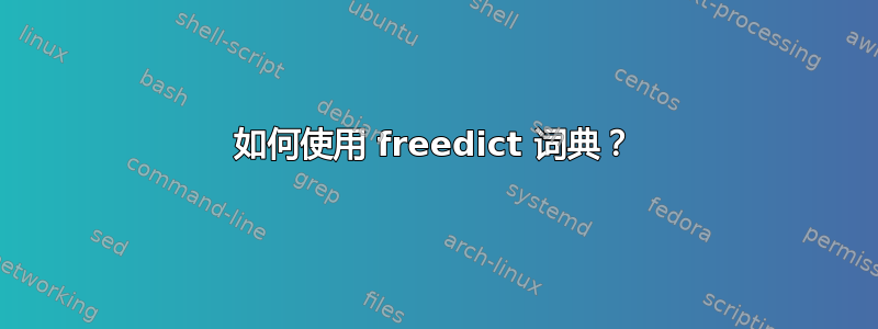 如何使用 freedict 词典？