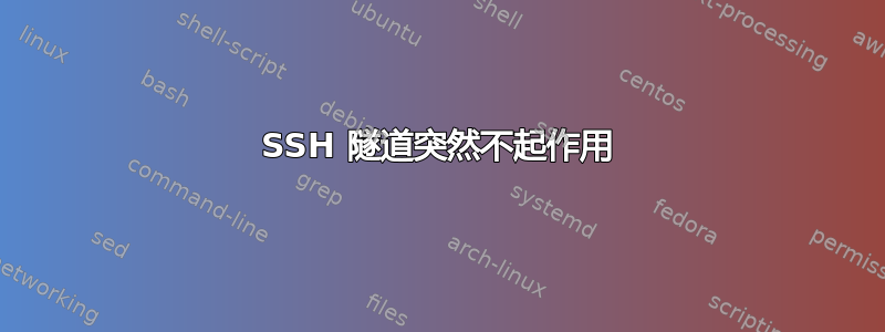 SSH 隧道突然不起作用