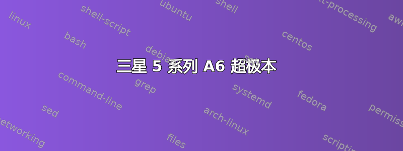 三星 5 系列 A6 超极本 