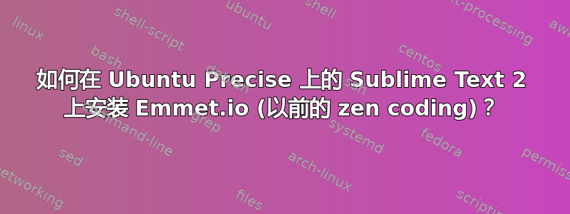 如何在 Ubuntu Precise 上的 Sublime Text 2 上安装 Emmet.io (以前的 zen coding)？