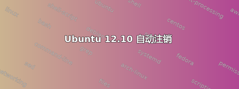 Ubuntu 12.10 自动注销