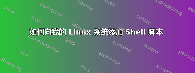 如何向我的 Linux 系统添加 Shell 脚本