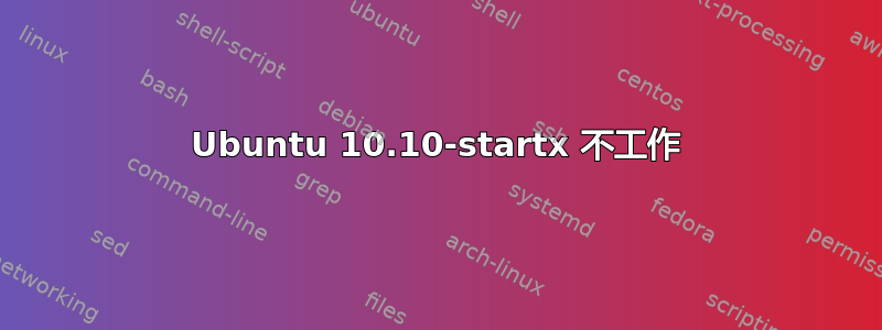 Ubuntu 10.10-startx 不工作