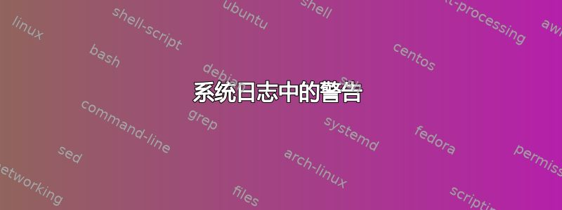 系统日志中的警告