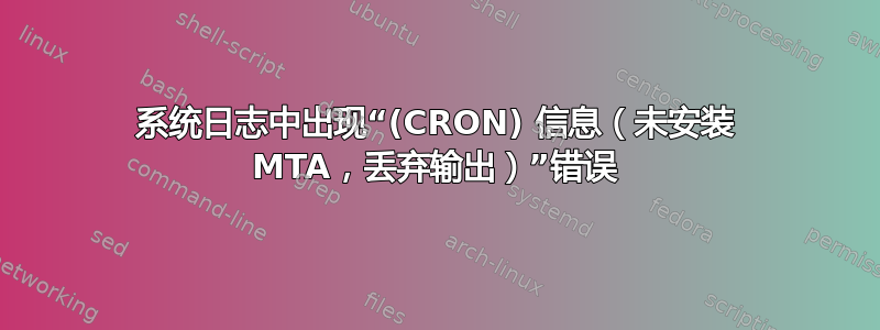 系统日志中出现“(CRON) 信息（未安装 MTA，丢弃输出）”错误