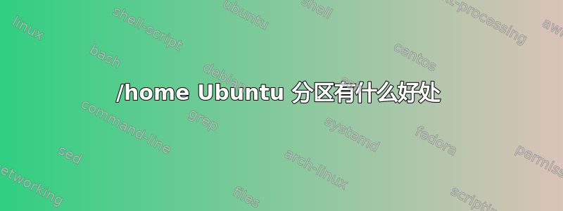 /home Ubuntu 分区有什么好处