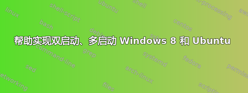 帮助实现双启动、多启动 Windows 8 和 Ubuntu