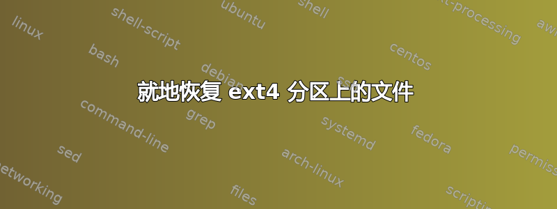 就地恢复 ext4 分区上的文件