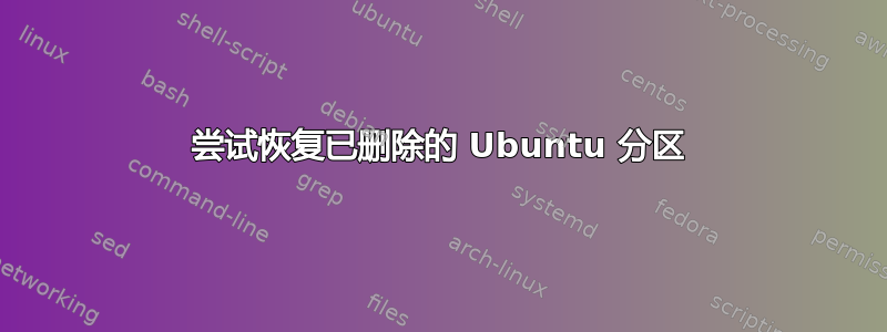 尝试恢复已删除的 Ubuntu 分区