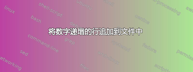 将数字递增的行追加到文件中