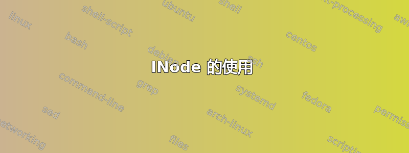 INode 的使用