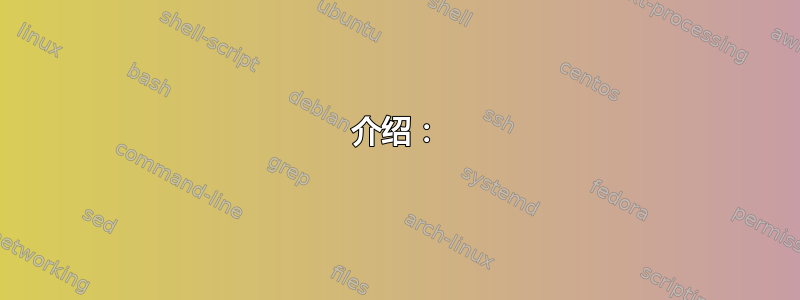 介绍：