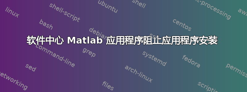 软件中心 Matlab 应用程序阻止应用程序安装