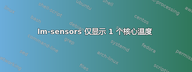 lm-sensors 仅显示 1 个核心温度