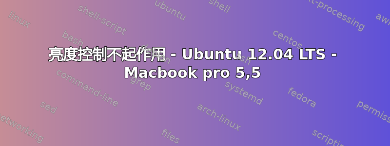 亮度控制不起作用 - Ubuntu 12.04 LTS - Macbook pro 5,5