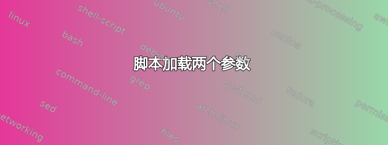 脚本加载两个参数