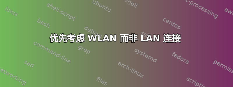 优先考虑 WLAN 而非 LAN 连接