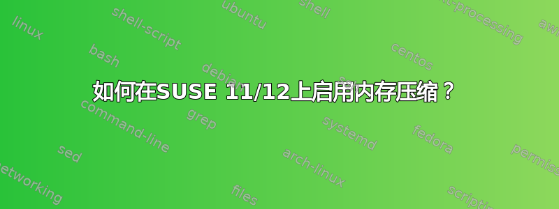 如何在SUSE 11/12上启用内存压缩？