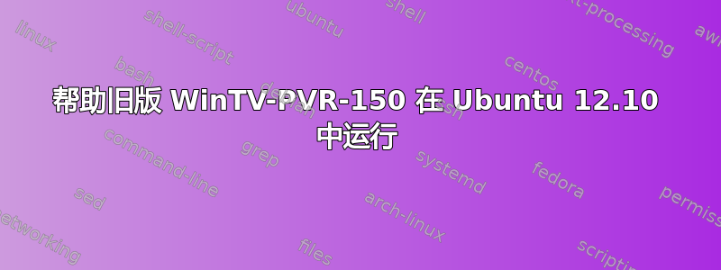 帮助旧版 WinTV-PVR-150 在 Ubuntu 12.10 中运行