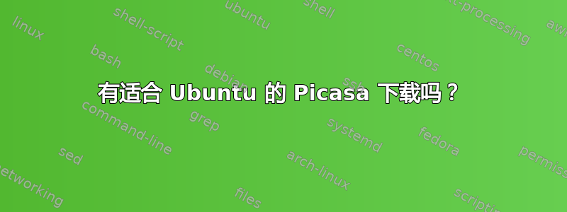 有适合 Ubuntu 的 Picasa 下载吗？