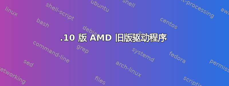 12.10 版 AMD 旧版驱动程序