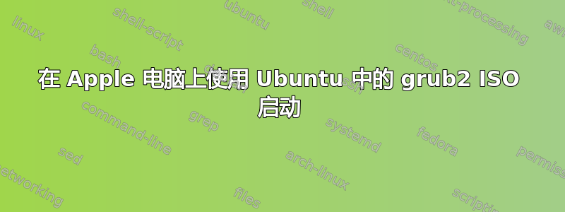 在 Apple 电脑上使用 Ubuntu 中的 grub2 ISO 启动