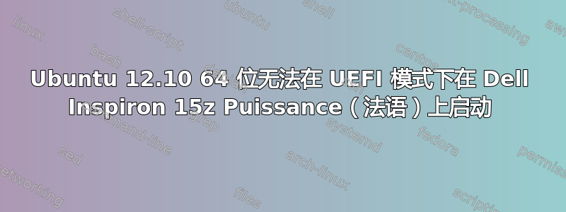 Ubuntu 12.10 64 位无法在 UEFI 模式下在 Dell Inspiron 15z Puissance（法语）上启动