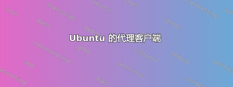 Ubuntu 的代理客户端