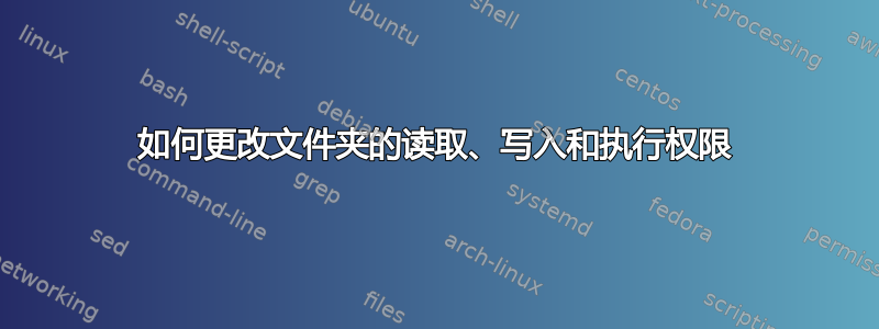 如何更改文件夹的读取、写入和执行权限