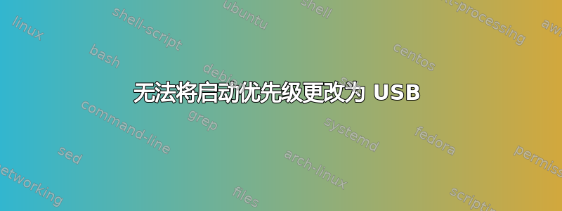 无法将启动优先级更改为 USB