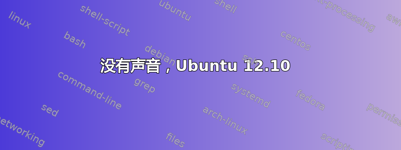 没有声音，Ubuntu 12.10 