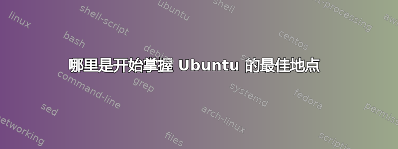 哪里是开始掌握 Ubuntu 的最佳地点 