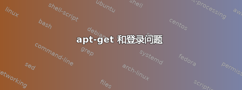 apt-get 和登录问题