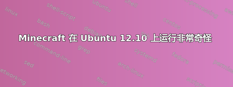 Minecraft 在 Ubuntu 12.10 上运行非常奇怪